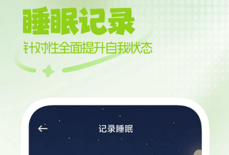 免费睡眠监测app手机版