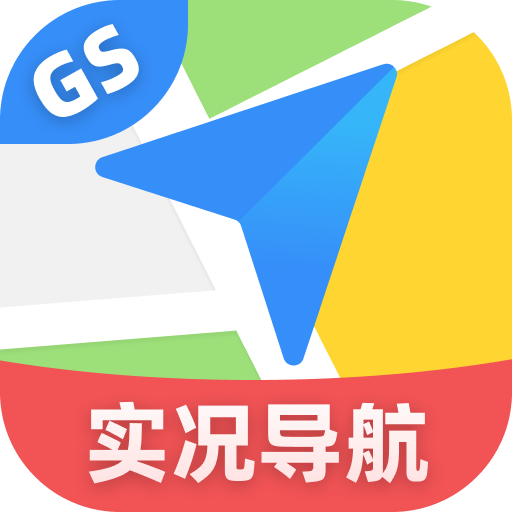 GS卫星实况导航2025最新版