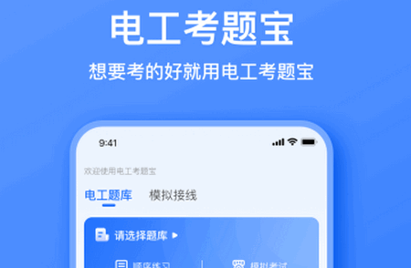 电工考题宝app官方组新版