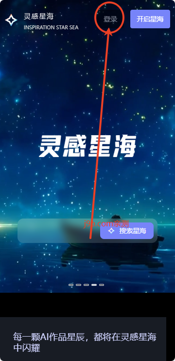 灵感星海平台