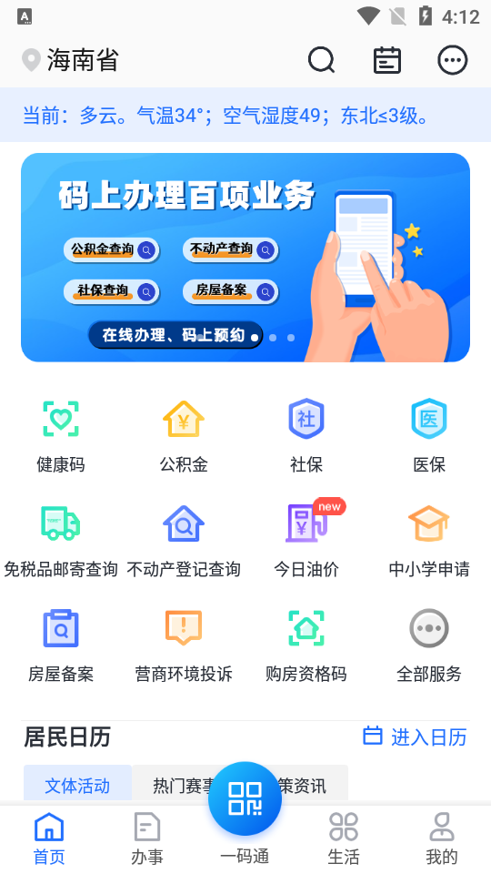 海南码上办事海易办app最新版