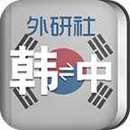 外研社韩语词典电子版软件