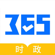 365时政官方版