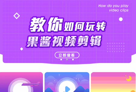 果酱视频剪辑app手机版