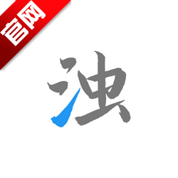 清浊app最新版2025