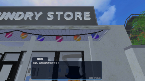 洗衣店模拟器
