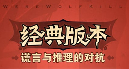 狼人杀怀旧版