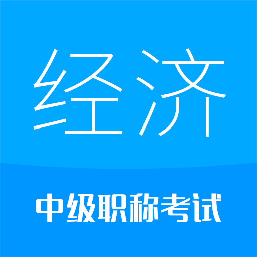 中级经济师安卓版
