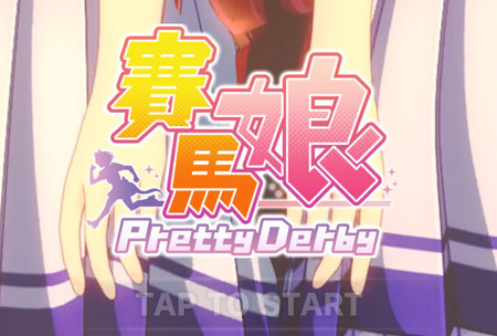 闪耀优俊少女台服(赛马娘)