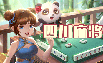 四川麻将换牌手游