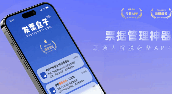 发票盒子软件