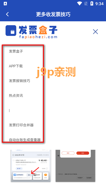 发票盒子软件