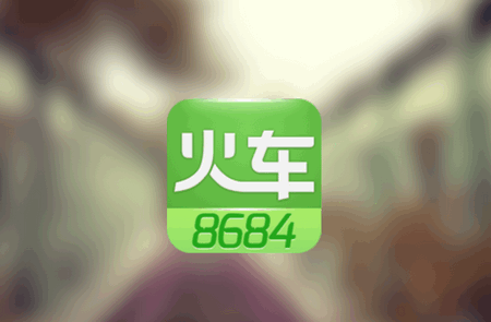 8684火车app手机版