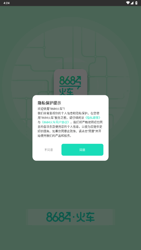 8684火车app手机版