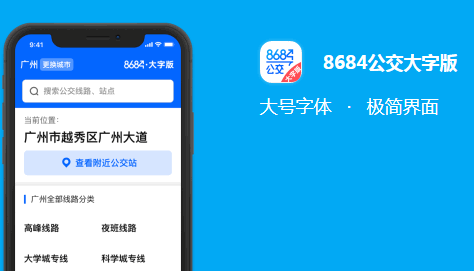 8684公交大字版