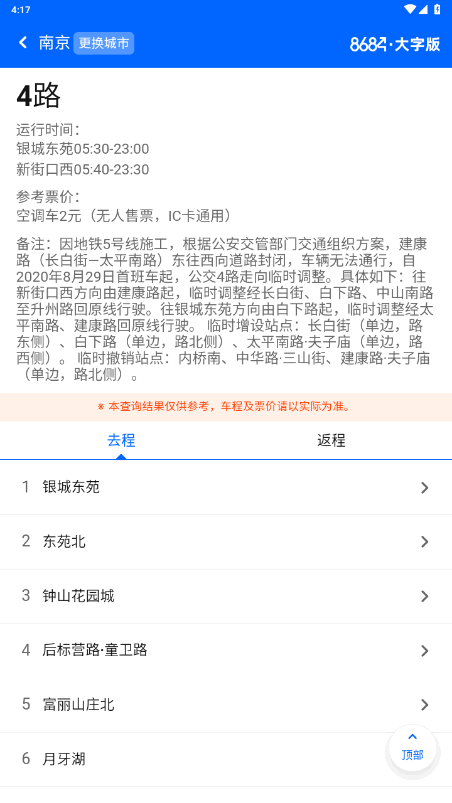 8684公交大字版