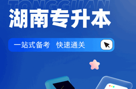 湖南专升本最新版2025