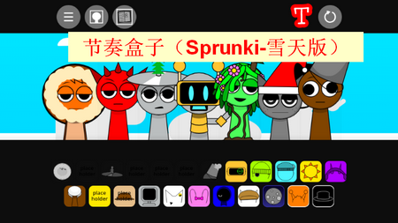 节奏盒子Sprunki雪天版