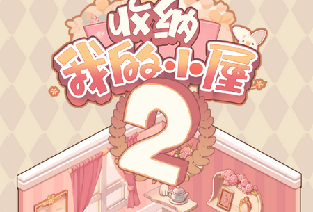 收纳我的小屋2手游
