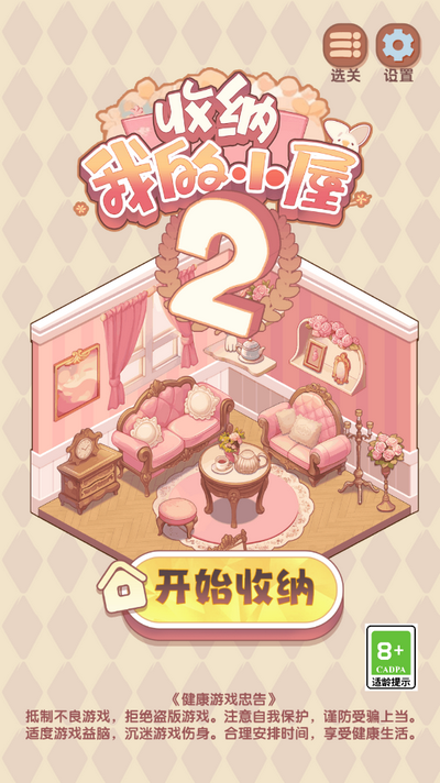 收纳我的小屋2手游