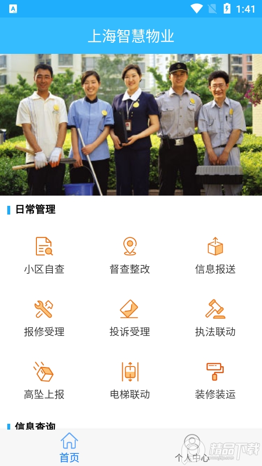 上海智慧物业app官方版