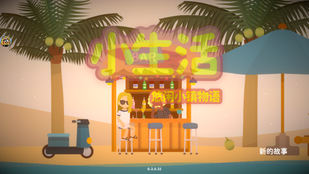 悠闲小镇物语内置作弊菜单版(Graduate)