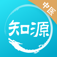 知源中医助手官方版