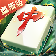 嘻嘻红中麻将红中血流升龙场版