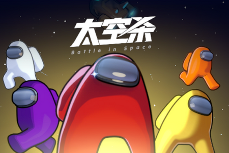 嘿嘿太空杀手游