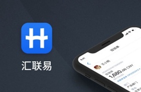 汇联易