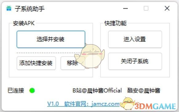 子系统助手v1.0