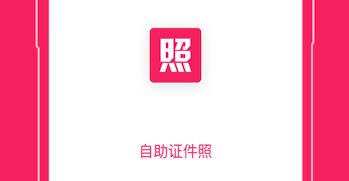 自助证件照