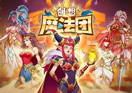 创想魔法团魔幻卡牌手游