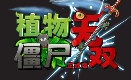 植物大战僵尸无双版正版手机