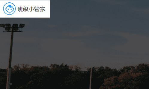 班级小管家app