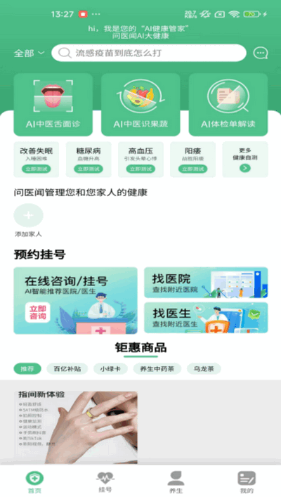 问医闻AI大健康