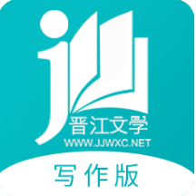 晋江写作助手网页版