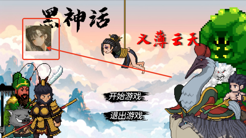 黑神话之义薄云天(WuKong)