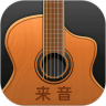 来音吉他手机版