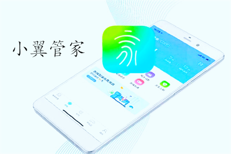 小翼管家客户端