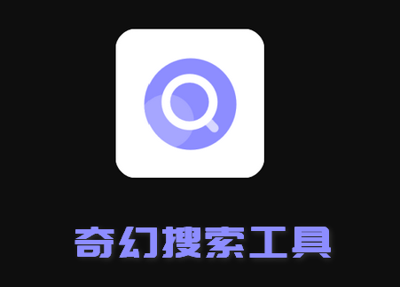 奇幻搜索app最新版