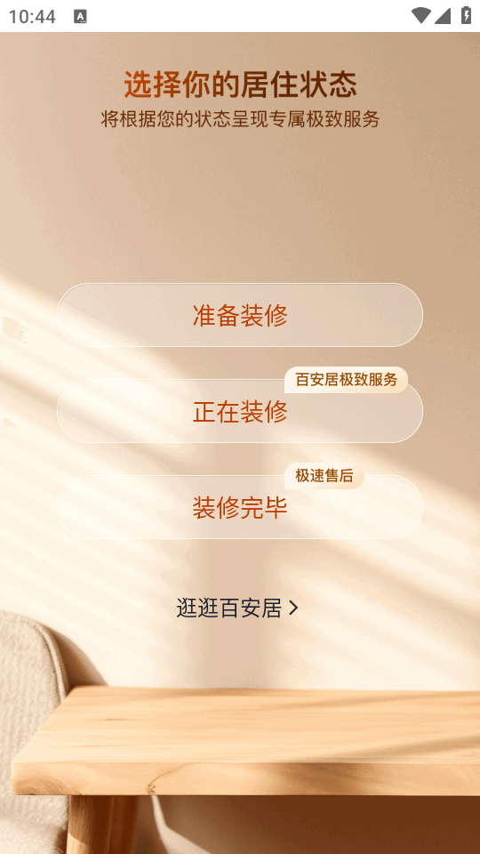 百安居官方app