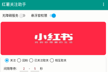 红薯关注助手