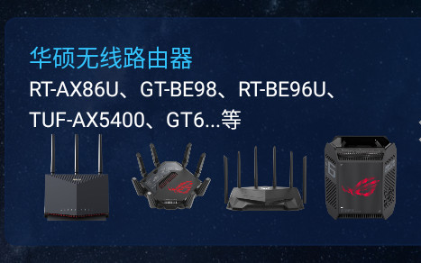 华硕路由器