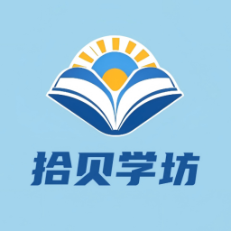 拾贝学坊app最新版