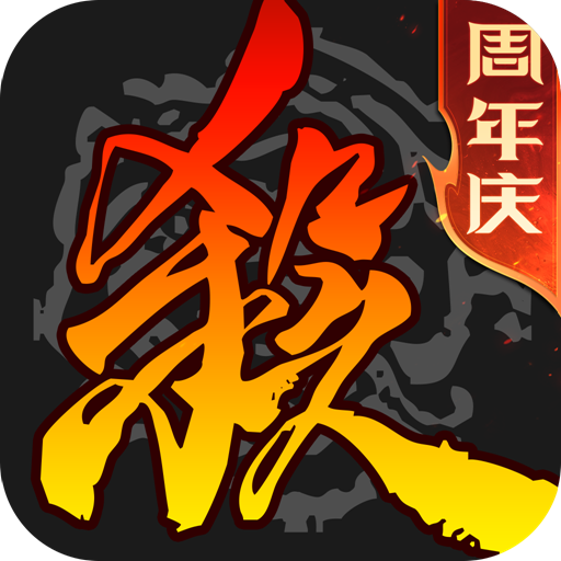 三国杀移动版阴间下载
