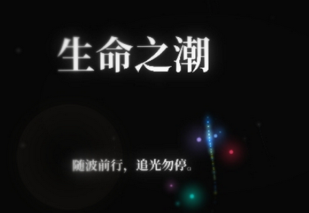 生命之潮游戏