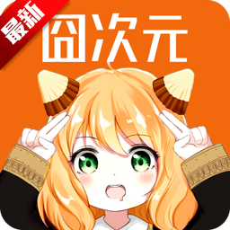 jocytw囧次元app无广告版