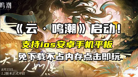 云鸣潮手游最新版