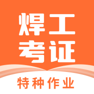 焊工证考试题库app